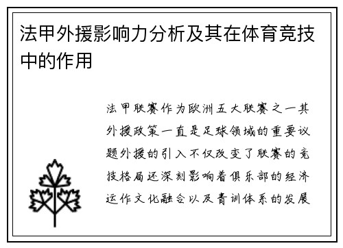 法甲外援影响力分析及其在体育竞技中的作用