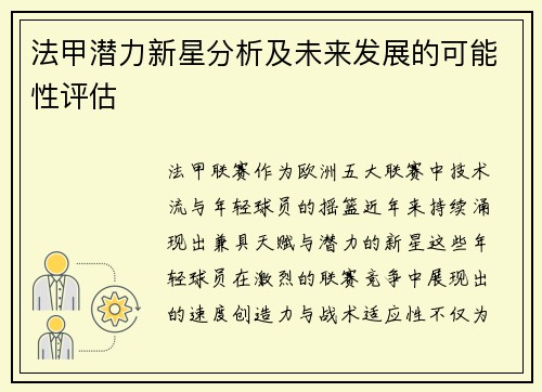 法甲潜力新星分析及未来发展的可能性评估
