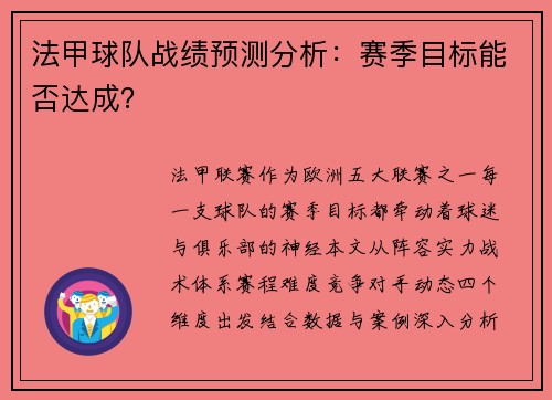 法甲球队战绩预测分析：赛季目标能否达成？
