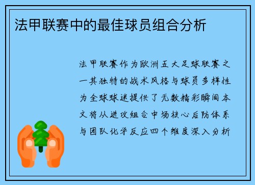 法甲联赛中的最佳球员组合分析