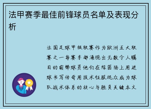 法甲赛季最佳前锋球员名单及表现分析
