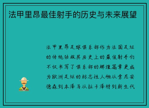 法甲里昂最佳射手的历史与未来展望
