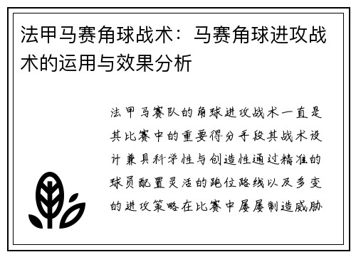法甲马赛角球战术：马赛角球进攻战术的运用与效果分析