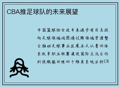 CBA推足球队的未来展望