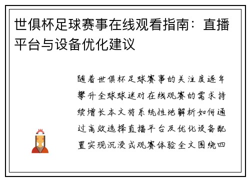 世俱杯足球赛事在线观看指南：直播平台与设备优化建议