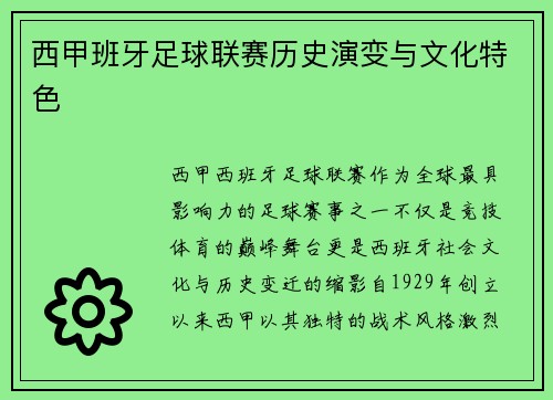 西甲班牙足球联赛历史演变与文化特色