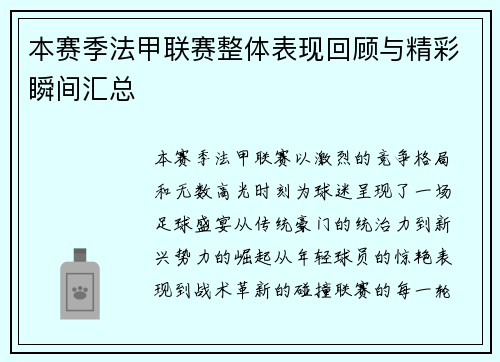 本赛季法甲联赛整体表现回顾与精彩瞬间汇总