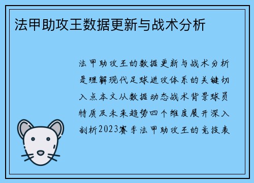法甲助攻王数据更新与战术分析