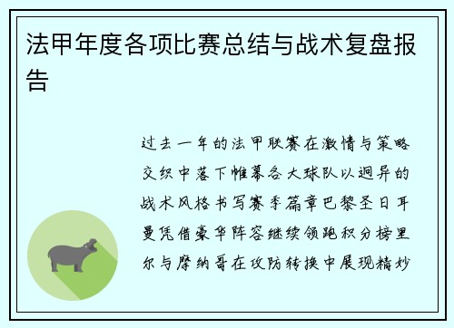 法甲年度各项比赛总结与战术复盘报告