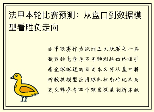 法甲本轮比赛预测：从盘口到数据模型看胜负走向
