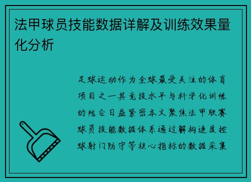 法甲球员技能数据详解及训练效果量化分析