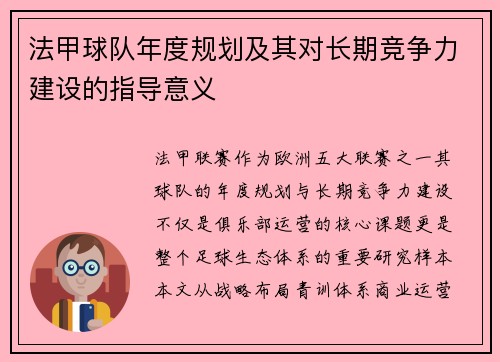 法甲球队年度规划及其对长期竞争力建设的指导意义