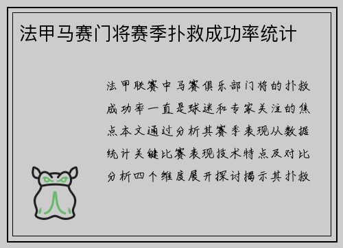 法甲马赛门将赛季扑救成功率统计