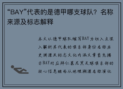 “BAY”代表的是德甲哪支球队？名称来源及标志解释