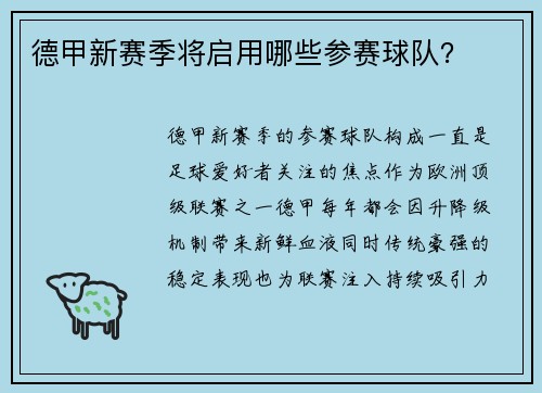 德甲新赛季将启用哪些参赛球队？