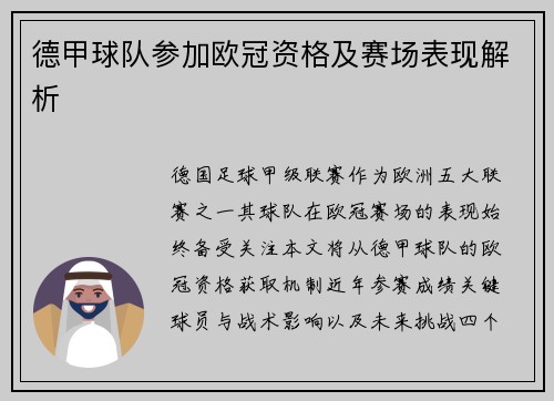 德甲球队参加欧冠资格及赛场表现解析