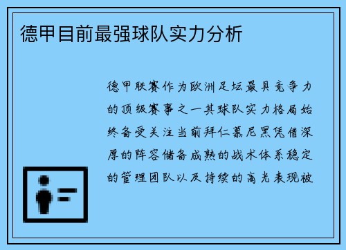 德甲目前最强球队实力分析